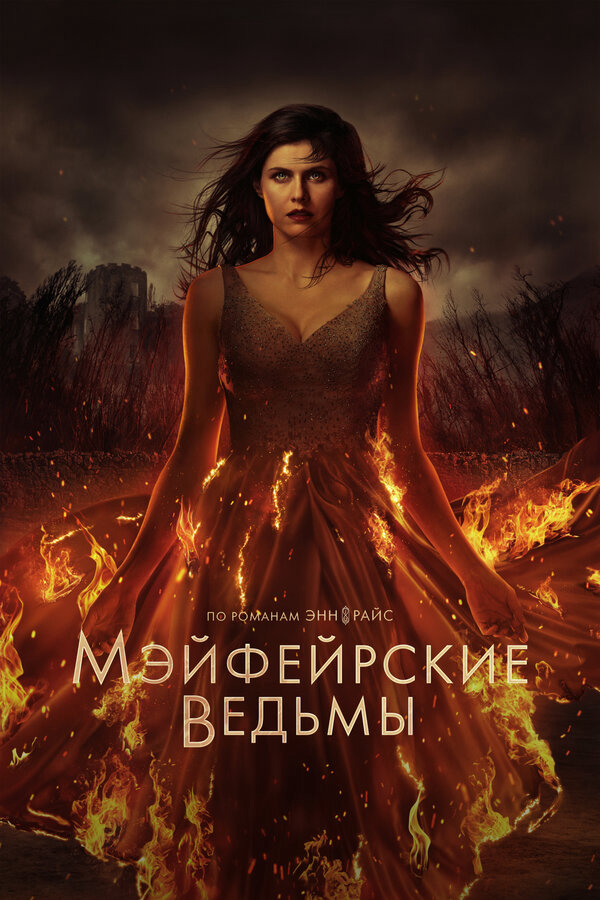Мэйфейрские ведьмы - постер сериала